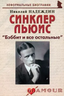 Синклер Льюис. Бэббит и все остальные