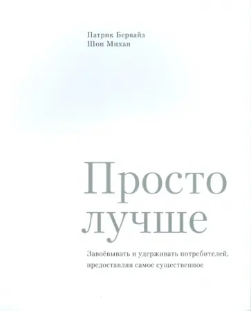 Бервайз, Михан - Просто лучше. Завоевывать и удерживать потребителей, предоставляя самое существенное обложка книги