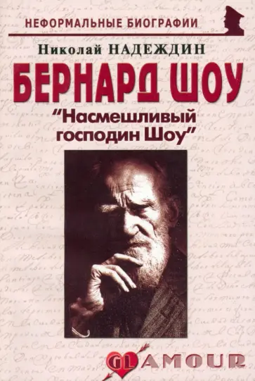 Николай Надеждин - Бернард Шоу. Насмешливый господин Шоу обложка книги