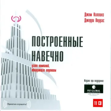 Коллинз, Поррас - 11CDmp3 Построенные навечно обложка книги