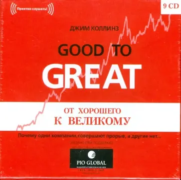 Джим Коллинз - 9CDmp3 От хорошего к великому обложка книги