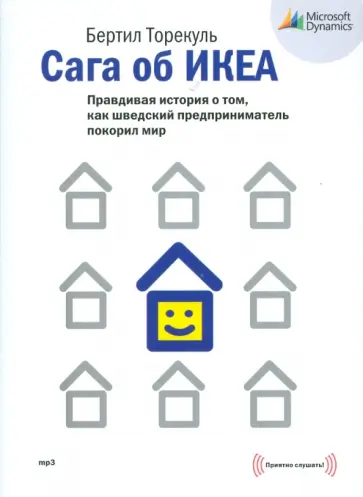Бертил Торекуль - Сага об ИКЕА (CDmp3) обложка книги