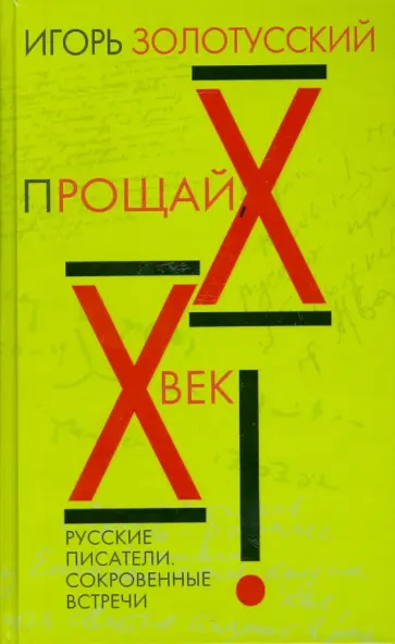 Игорь Золотусский - Прощай ХХ век! Русские писатели. Сокровенные встречи Игорь Золотусский - Прощай ХХ век! Русские писатели. Сокровенные встречи обложка книги