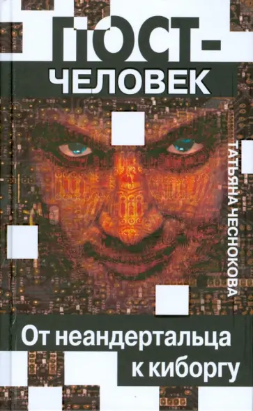 Татьяна Чеснокова - Постчеловек. От неандертальца до киборга Татьяна Чеснокова - Постчеловек. От неандертальца до киборга обложка книги