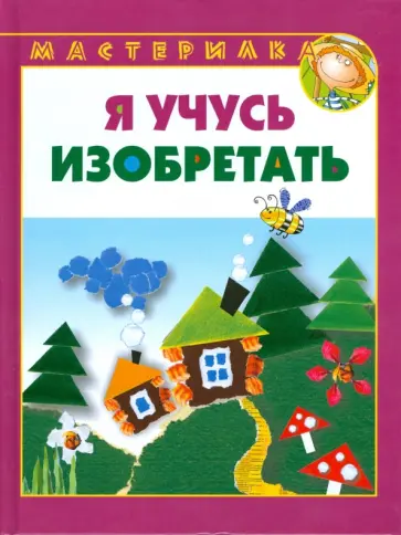 Парамонова, Протасова - Я учусь изобретать Парамонова, Протасова - Я учусь изобретать обложка книги