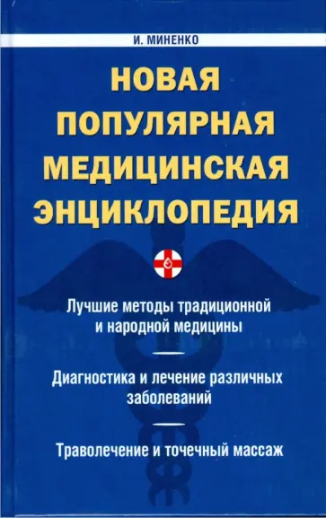 Инесса Миненко - Новая популярная медицинская энциклопедия Инесса Миненко - Новая популярная медицинская энциклопедия обложка книги