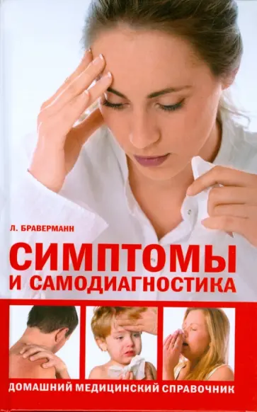 Леопольд Браверманн - Симптомы и самодиагностика. Домашний медицинский справочник Леопольд Браверманн - Симптомы и самодиагностика. Домашний медицинский справочник обложка книги