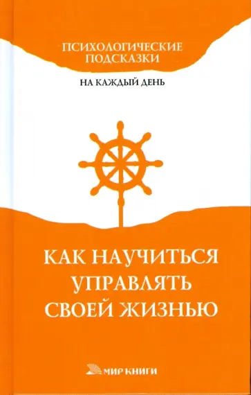 Елена Доброва - Как научиться управлять своей жизнью Елена Доброва - Как научиться управлять своей жизнью обложка книги