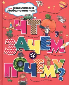Тэйлор, Макдональд - Что, зачем и почему? обложка книги
