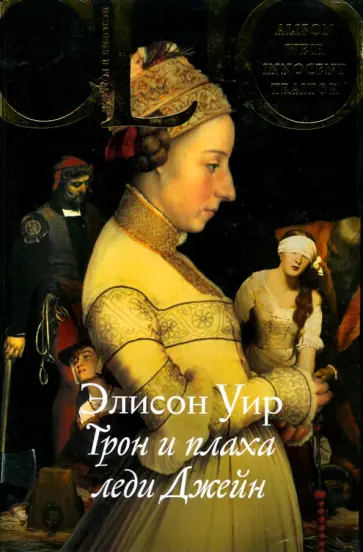 Элисон Уир - Трон и плаха леди Джейн обложка книги