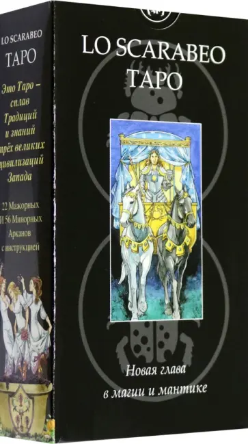 Марк Элрой - Таро "Lo Scarabeo" обложка книги