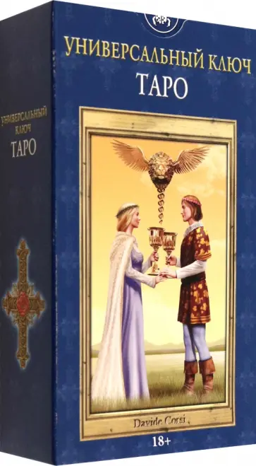 Таро Универсальный ключ обложка книги