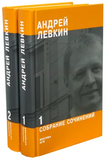 Андрей Левкин - Собрание сочинений в 2-х частях Андрей Левкин - Собрание сочинений в 2-х частях обложка книги