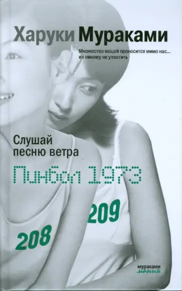 Харуки Мураками - Слушай песню ветра. Пинбол 1973 (тв) обложка книги
