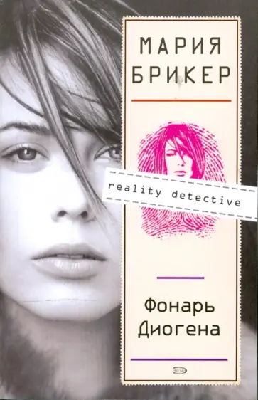 Мария Брикер - Фонарь Диогена (мяг) обложка книги