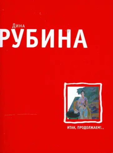 Дина Рубина - Итак, продолжаем!.. (мяг) обложка книги