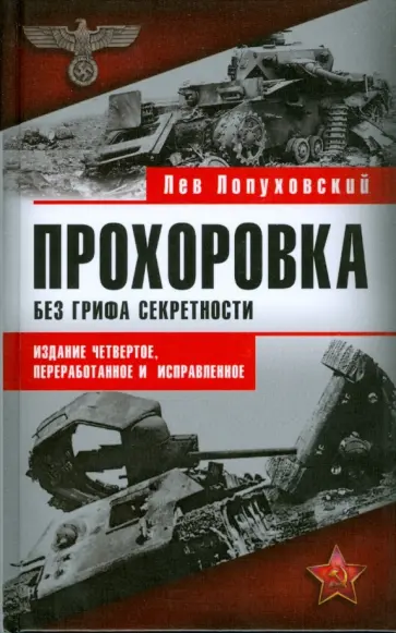 Лев Лопуховский - Прохоровка. Без грифа секретности. Издание 4-е, дополненное и исправленное Лев Лопуховский - Прохоровка. Без грифа секретности. Издание 4-е, дополненное и исправленное обложка книги