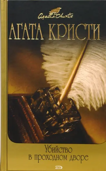 Агата Кристи - Убийство в проходном дворе обложка книги