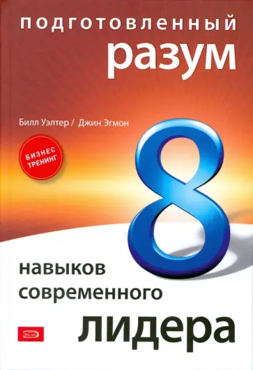 Эгмон, Уэлтер - Подготовленный разум: 8 навыков современного лидера обложка книги