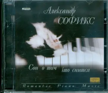Александр Софикс - Александр Софикс. Сон о том, что снится (CD) Александр Софикс - Александр Софикс. Сон о том, что снится (CD) обложка книги