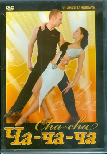Григорий Хвалынский - Ча-ча-ча (DVD) Григорий Хвалынский - Ча-ча-ча (DVD) обложка книги