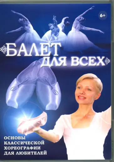 Злобина, Хвалынский - DVD. Балет для всех Злобина, Хвалынский - DVD. Балет для всех обложка книги