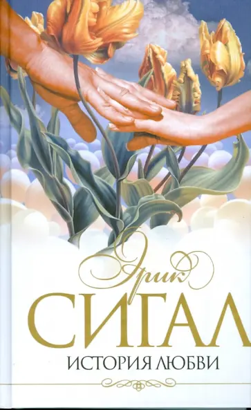Эрик Сигал - История любви обложка книги