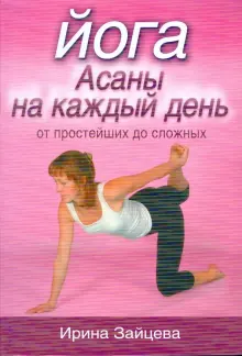 Книга: "Йога. Асаны на каждый день от простейших до сложных" - Ирина ...