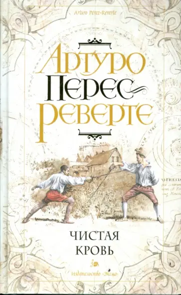 Артуро Перес-Реверте - Чистая кровь обложка книги