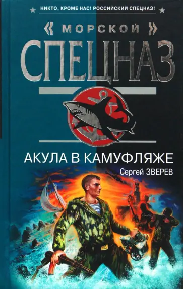 Сергей Зверев - Акула в камуфляже обложка книги
