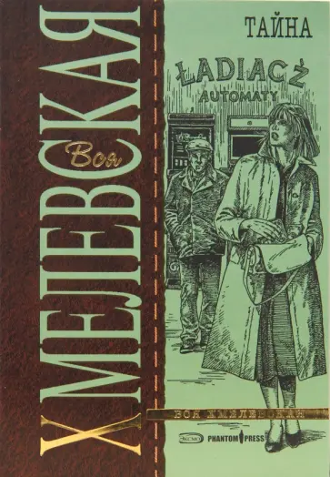 Иоанна Хмелевская - Тайна (мяг) обложка книги