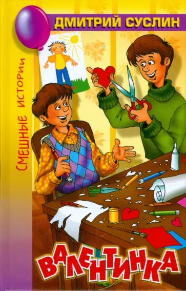 Дмитрий Суслин - Валентинка обложка книги