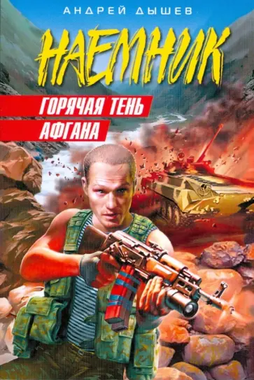 Андрей Дышев - Горячая тень Афгана (мяг) Андрей Дышев - Горячая тень Афгана (мяг) обложка книги