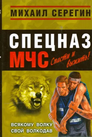 Михаил Серегин - Всякому волку свой волкодав (мяг) обложка книги