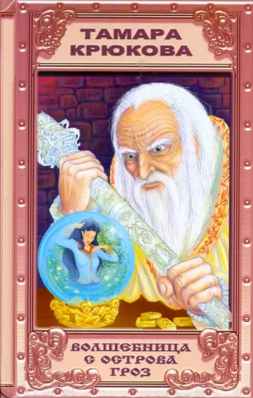 Тамара Крюкова - Волшебница с острова Гроз обложка книги