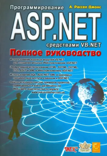 Джонс Рассел - Программирование ASP.NET средствами VB.NET обложка книги