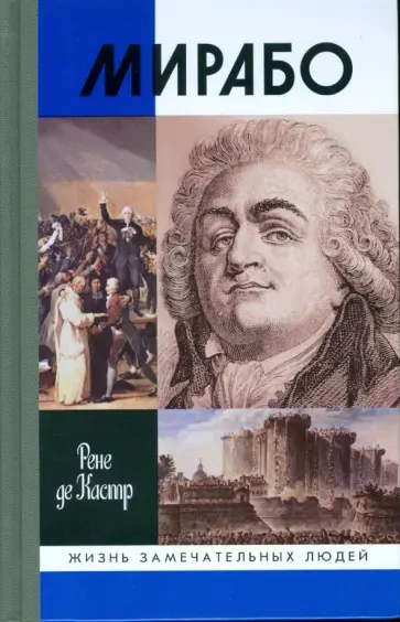 Кастр де - Мирабо. Несвершившаяся судьба обложка книги