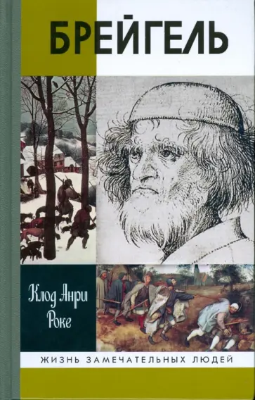 Клод Роке - Брейгель, или мастерская сновидений Клод Роке - Брейгель, или мастерская сновидений обложка книги
