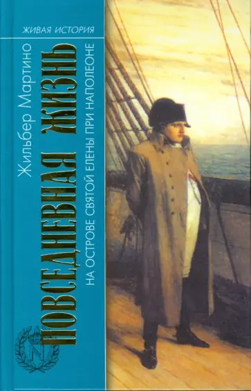 Жильбер Мартино - Повседневная жизнь на острове Святой Елены при Наполеоне Жильбер Мартино - Повседневная жизнь на острове Святой Елены при Наполеоне обложка книги
