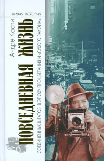 Андре Каспи - Повседневная жизнь Соединенных Штатов в эпоху процветания и "сухого закона" Андре Каспи - Повседневная жизнь Соединенных Штатов в эпоху процветания и "сухого закона" обложка книги