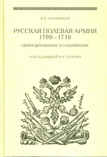 К. Татарников - Русская полевая армия 1700-1730. Обмундирование и снаряжение обложка книги