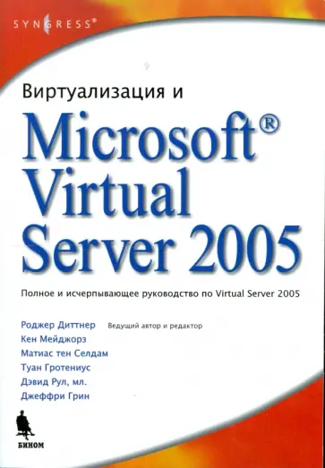 Роджер Диттнер - Виртуализация и Microsoft Virtual Server 2005 Роджер Диттнер - Виртуализация и Microsoft Virtual Server 2005 обложка книги