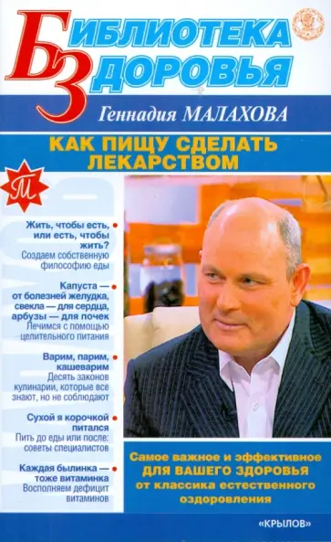 Геннадий Малахов - Как пищу сделать лекарством Геннадий Малахов - Как пищу сделать лекарством обложка книги