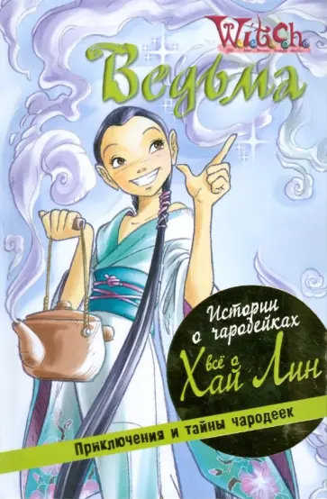 Кейт Эган - Истории о чародейках: Все о Хай Лин обложка книги