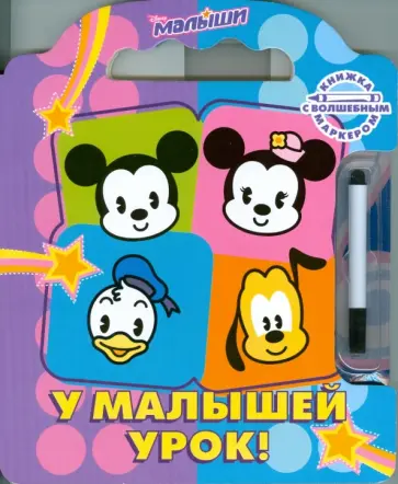 Александр Жорин - У малышей урок! Дисней. Малыши обложка книги