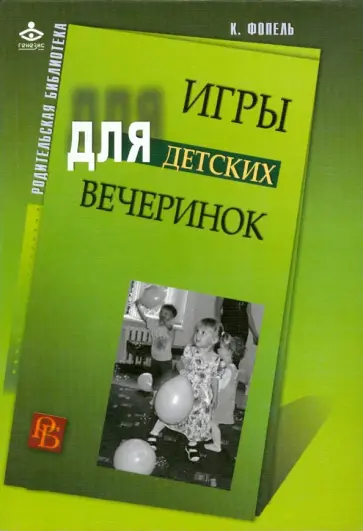 Клаус Фопель - Игры для детских вечеринок обложка книги