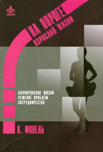 Клаус Фопель - На пороге взрослой жизни: Психологическая работа с подростковыми и юношескими проблемами обложка книги