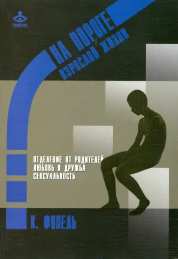 Клаус Фопель - На пороге взрослой жизни: Психологическая работа с подростковыми и юношескими проблемами обложка книги