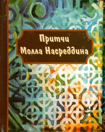 Притчи молла Насреддина обложка книги