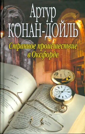 Артур Дойл - Странное происшествие в Оксфорде обложка книги